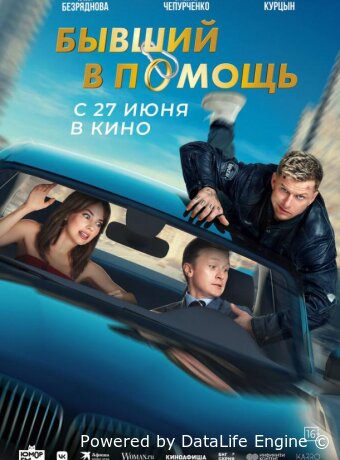 Бывший в помощь