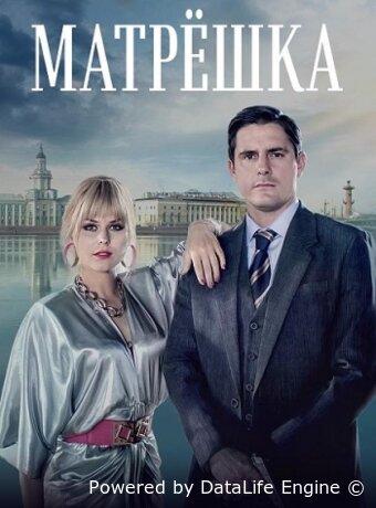 Матрёшка