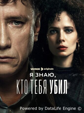 Я знаю, кто тебя убил