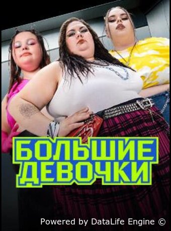 Большие девочки