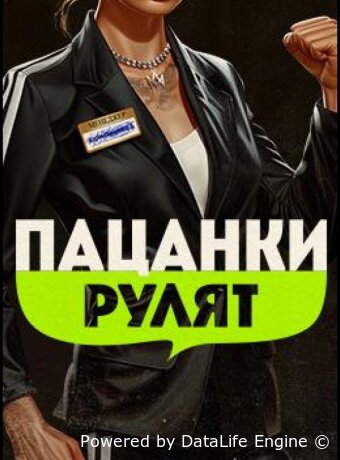 Пацанки рулят
