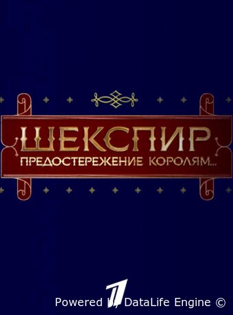Шекспир. Предостережение королям...