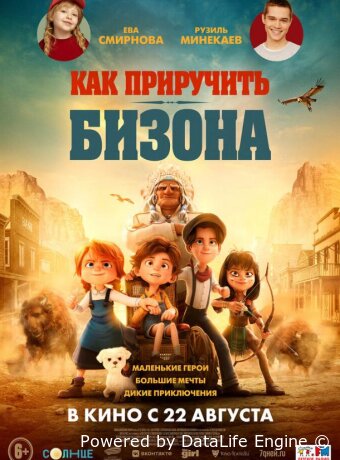 Как приручить бизона