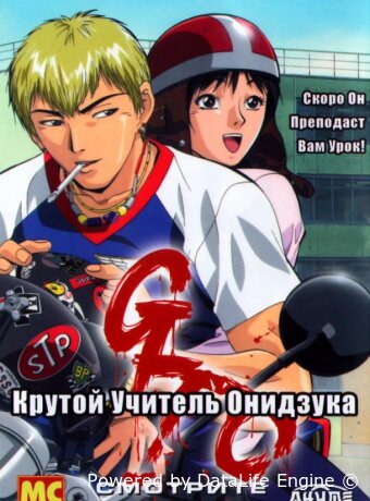 Крутой учитель Онидзука