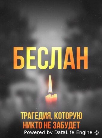 Беслан. Помни