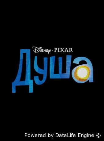 Душа