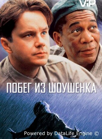 Побег из Шоушенка