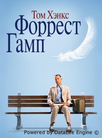Форрест Гамп
