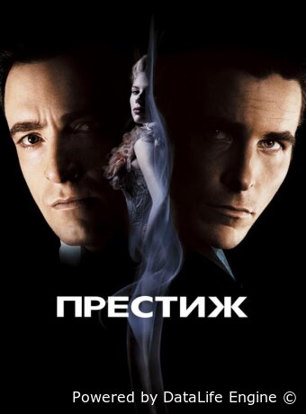 Престиж