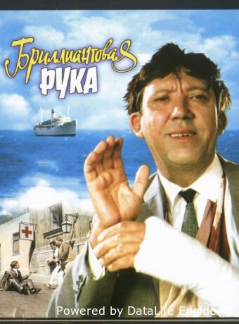 Бриллиантовая рука
