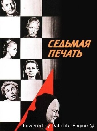 Седьмая печать