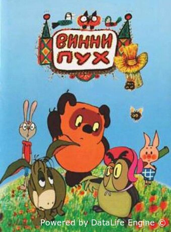 Винни Пух и день забот