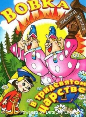 Вовка в тридевятом царстве