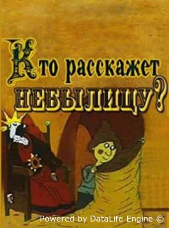 Кто расскажет небылицу