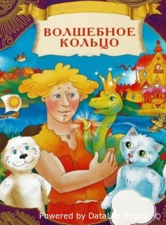 Волшебное кольцо