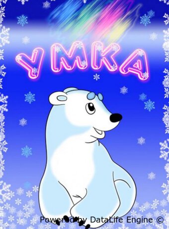 Умка