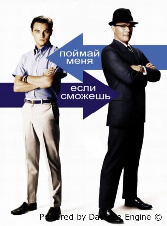 Поймай меня, если сможешь