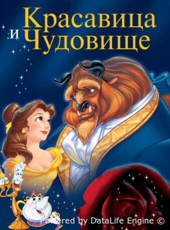 Красавица и чудовище