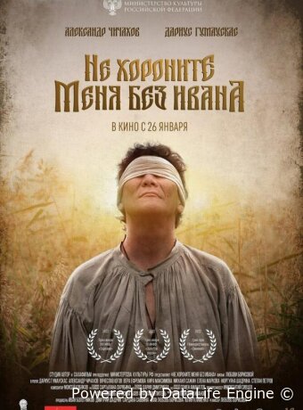 Не хороните меня без Ивана