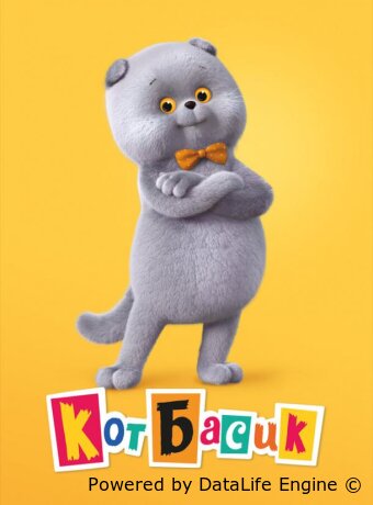 Кот Басик