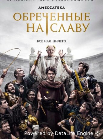 Обреченные на славу
