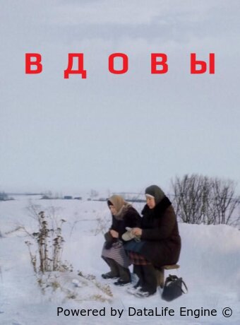 Вдовы