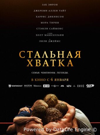 Стальная хватка