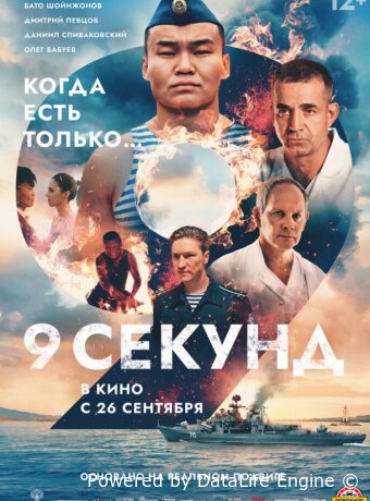 9 секунд