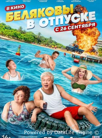 Belyakovy v otpuske