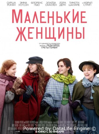 Маленькие женщины