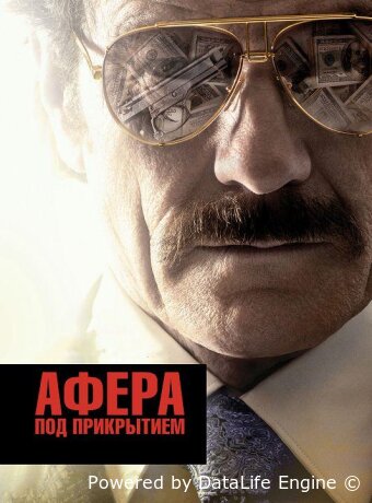 Афера под прикрытием