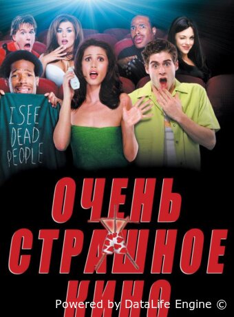 Очень страшное кино