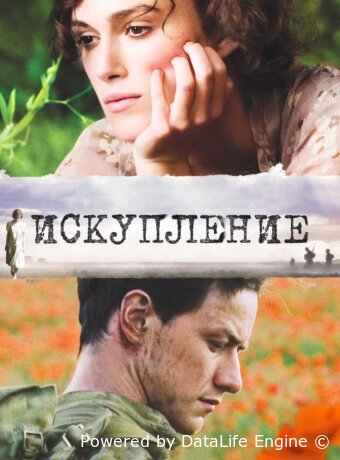 Искупление