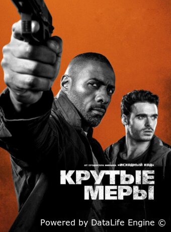 Крутые меры