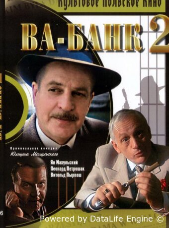 Ва-банк II, или Ответный удар