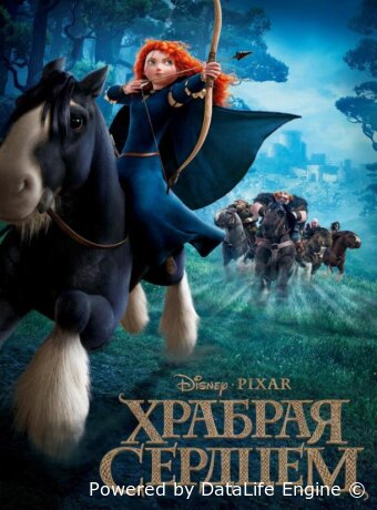 Храбрая сердцем