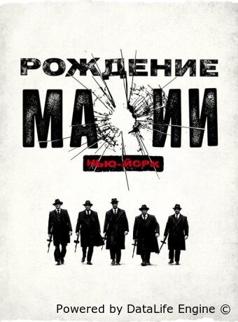 Рождение мафии: Нью-Йорк
