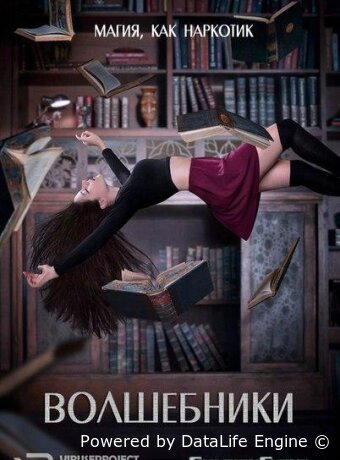 Волшебники