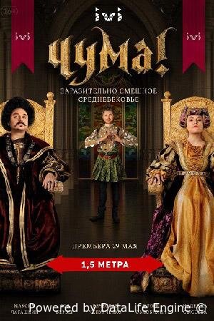 Чума!