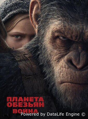 Планета обезьян: Война