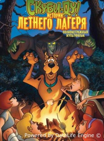 Скуби-Ду! Истории летнего лагеря