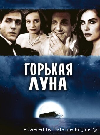 Горькая луна