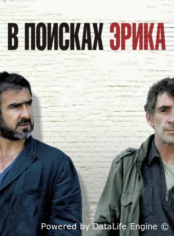 В поисках Эрика