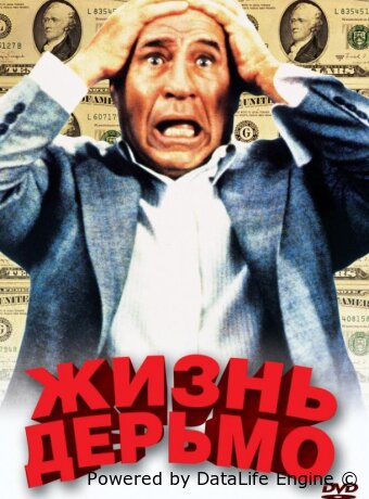 Жизнь дерьмо