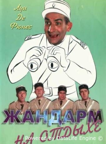 Жандарм на отдыхе