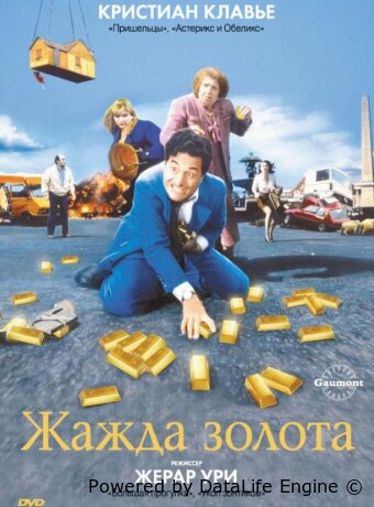 Жажда золота