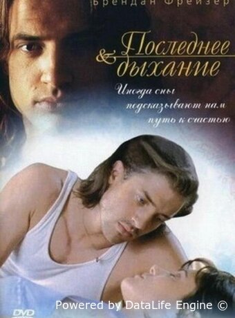 Последнее дыхание