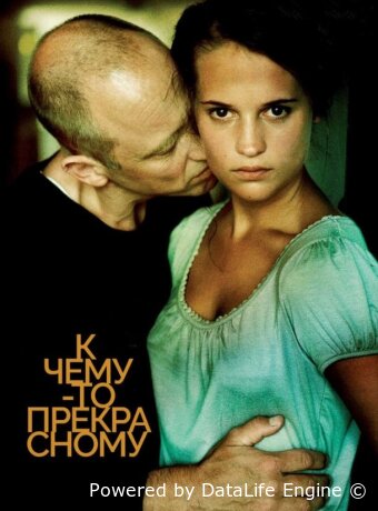 К чему-то прекрасному