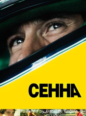 Сенна