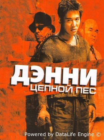Дэнни Цепной пес
